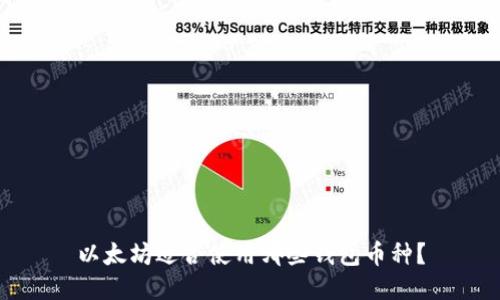 以太坊适合使用哪些钱包币种？