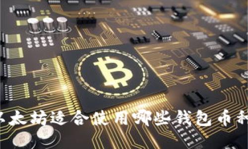 以太坊适合使用哪些钱包币种？