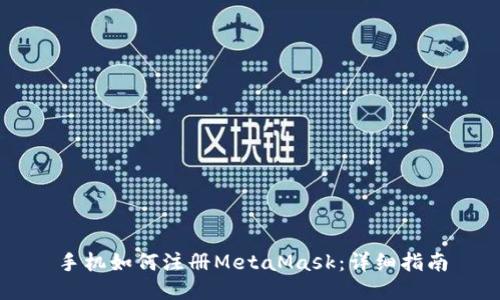 手机如何注册MetaMask：详细指南