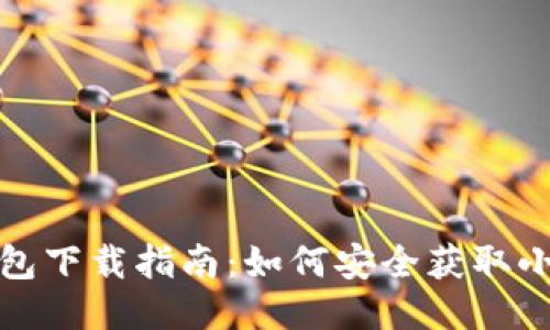小狐狸钱包下载指南：如何安全获取小狐狸钱包