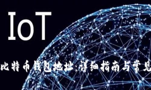 如何注册比特币钱包地址：详细指南与常见问题解答