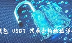 文章小狐狸钱包 USDT 代币