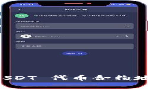 文章小狐狸钱包 USDT 代币合约地址详解与使用指南