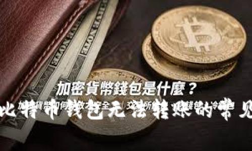 解决比特币钱包无法转账的常见问题
