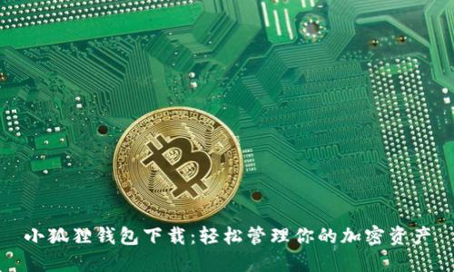 小狐狸钱包下载：轻松管理你的加密资产