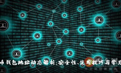 比特币钱包地址动态解析：安全性、使用技巧与常见问题