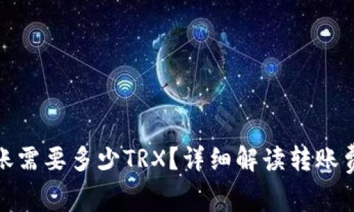 : 波场钱包转账需要多少TRX？详细解读转账费用及注意事项
