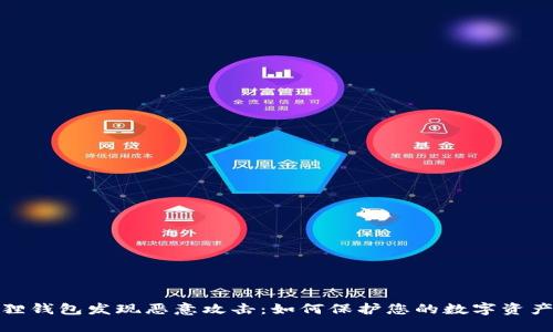 小狐狸钱包发现恶意攻击：如何保护您的数字资产安全