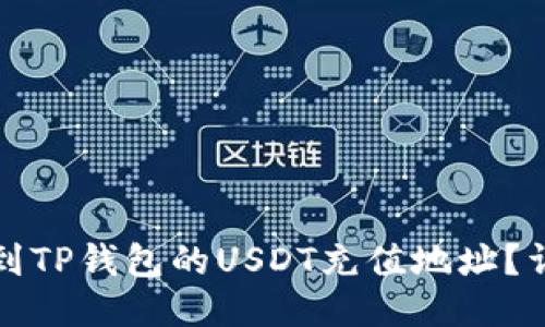 如何找到TP钱包的USDT充值地址？详细指南