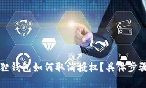 小狐狸钱包如何取消授权？具体步骤解析