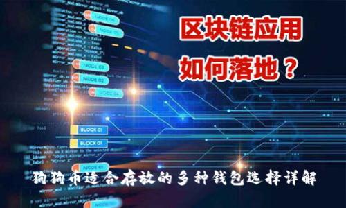 狗狗币适合存放的多种钱包选择详解