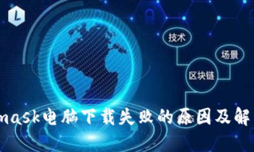 Metamask电脑下载失败的原因及解决方案
