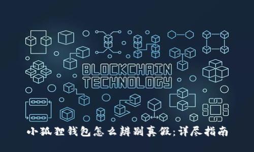 小狐狸钱包怎么辨别真假：详尽指南