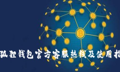 小狐狸钱包官方客服热线及使用指南