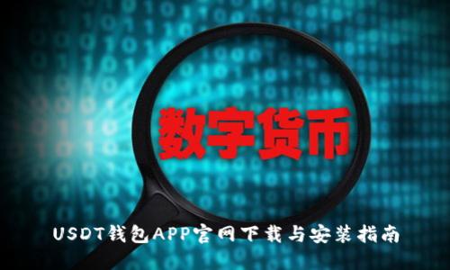 USDT钱包APP官网下载与安装指南