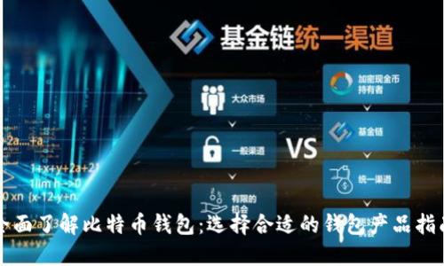 全面了解比特币钱包：选择合适的钱包产品指南