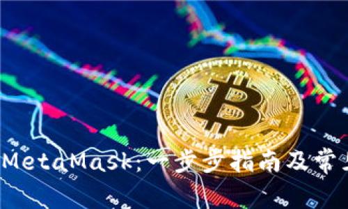 如何安装 MetaMask：一步步指南及常见问题解答