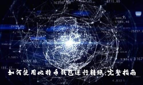如何使用比特币钱包进行转账：完整指南