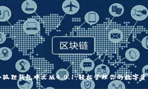 小狐狸钱包中文版4.0.1：轻松管理你的数字资产