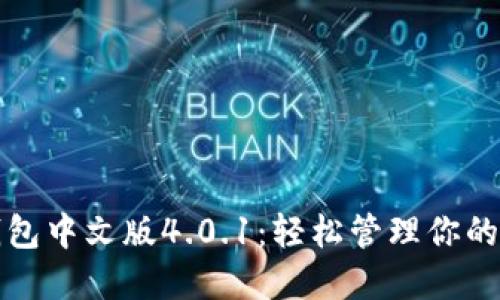 小狐狸钱包中文版4.0.1：轻松管理你的数字资产
