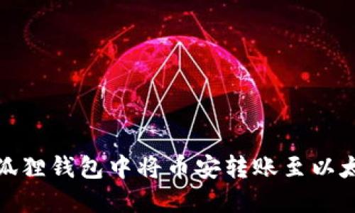 如何在小狐狸钱包中将币安转账至以太坊 (ETH)