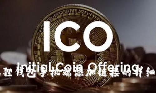 小狐狸钱包手机端添加链接的详细指南