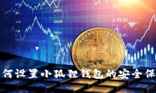 如何设置小狐狸钱包的安全保护