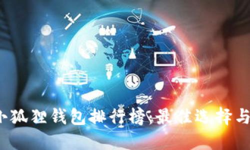 2023年小狐狸钱包排行榜：最佳选择与用户指南