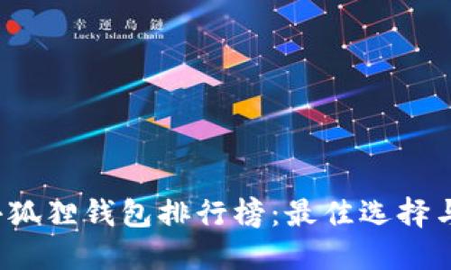 2023年小狐狸钱包排行榜：最佳选择与用户指南