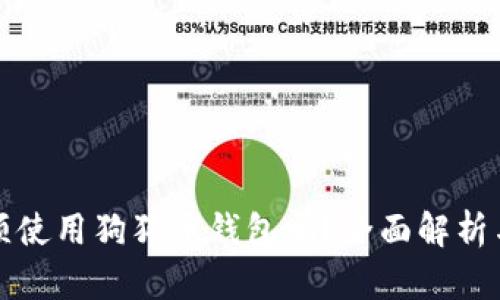 狗狗币必须使用狗狗币钱包吗？全面解析与正确选择