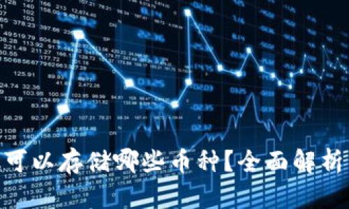 MetaMask可以存储哪些币种？全面解析与使用指南
