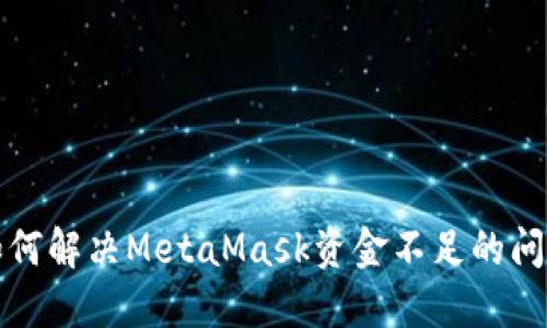 如何解决MetaMask资金不足的问题