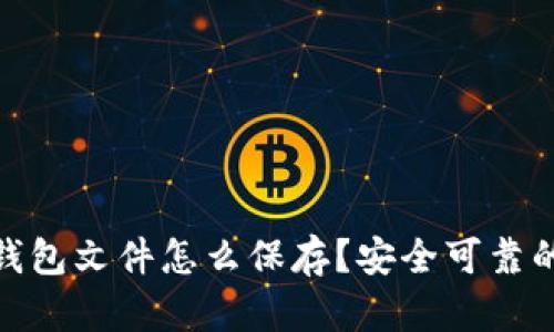 : 比特币钱包文件怎么保存？安全可靠的方法详解
