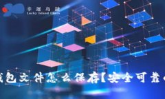 : 比特币钱包文件怎么保存