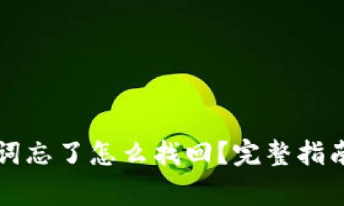 以太坊钱包助记词忘了怎么找回？完整指南与常见问题解答