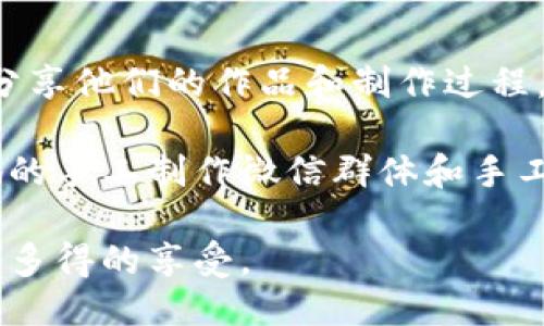   小狐狸钱包DIY：详细缝制步骤与图片教程 / 

 guanjianci 小狐狸钱包, DIY缝制, 手工制作, 钱包教程 /guanjianci 

小狐狸钱包简介

小狐狸钱包是一款可爱的手工制作钱包，其设计受到了小狐狸的启发，既有趣又实用，非常适合日常使用。制作这款钱包不仅能锻炼我们的动手能力，还能在过程中享受手工带来的乐趣。在现代社会，DIY手工艺术越来越受欢迎，尤其是像小狐狸钱包这样既具有实用性又充满创意的作品，尤其吸引年轻人的青睐。

材料准备

在开始制作小狐狸钱包之前，我们需要准备一些基础材料，确保一切顺利进行。以下是所需材料的详细清单：

ul
li不同颜色的布料（建议选择棉布或毛毡）/li
li缝纫线（适合你的布料的颜色）/li
li剪刀/li
li针（手缝或者缝纫机用）/li
li缝纫针线夹/li
li铅笔或粉笔/li
li缝纫胶水（可选）/li
li按钮、拉链或魔术贴（用于钱包的开口）/li
li钱包内衬布/li
li填充物（如果需要加厚钱包的话）/li
/ul

制作步骤

制作小狐狸钱包的步骤分为几个部分，从设计到缝制，整体过程相对简单，非常适合初学者。以下是详细的步骤讲解：

h4步骤一：设计和裁剪布料/h4

首先，你需要设计小狐狸钱包的样式。可以参考网上的模板，也可以根据自己的想法绘制出草图。设计好后，使用铅笔或粉笔在布料上标记出各个部分的轮廓。这些部分包括钱包的主体部分、狐狸的脸、耳朵、眼睛和嘴巴等。

裁剪布料时，要确保使用的剪刀锋利，以便裁剪边缘干净。对于面料的选择，建议使用柔软而富有弹性的布料，这样钱包完成后会有更好的手感。

h4步骤二：缝制狐狸的脸和耳朵/h4

在裁剪好各个部分后，首先要缝制狐狸的脸和耳朵。将耳朵的两个部分对齐，从底部缝合，然后翻转将其正面朝外。缝合边缘要保持均匀，以确保耳朵的形状美观。

接着，将狐狸的脸部进行缝合，确保两侧对称。可以选择用暗线缝合，达到更好的视觉效果。然后，在脸的中央缝合一个小圆形做为鼻子，再在脸上缝合两只眼睛，可以选择用纽扣、布料或刺绣的方式制作。

h4步骤三：组装钱包主体/h4

现在，可以开始组装钱包的主体部分。将钱包的前面和背面布料对齐，确保缝合位置正确。可以先用缝纫胶水固定，然后用针线缝合两侧。底部可以留出开口，以便放入其他内衬材料。

注意在缝合过程中，要保持线的张力均匀，确保钱包结构稳固。完成后，再翻转钱包，检查内侧是否需要补缝或加固。

h4步骤四：添加开口和内衬/h4

为了方便使用，可以选择添加按钮、拉链或魔术贴作为钱包的开口。确定好位置后，将其缝合在钱包的上边缘。然后，可以裁剪一块内衬布，缝合在钱包内部，增加钱包的耐用性和美观性。

h4步骤五：彻底检查与完成/h4

完成所有的缝制步骤后，仔细检查钱包的每一个缝合点和边缘，确保没有松散的线头或未缝合的部分。如果发现问题，可以立即修正。最后，再将钱包翻转调换到正面，给钱包添加一些个性的装饰，例如贴花等，可以提升钱包的可爱度和独特性。

常见问题解答

1. 如何选择适合制作小狐狸钱包的布料？

选择适合的布料是成功制作小狐狸钱包的关键。一般来说，棉布和毛毡是最受欢迎的选择。它们不仅柔软、容易缝合，而且色彩丰富，可以满足不同个性化的需求。然而，在选择布料时，也应考虑到其厚度和耐磨性。太薄的布料可能在使用过程中容易磨损，而太厚的布料则可能影响缝合的精细度。

如果你希望钱包更具特色，可以选择一些印花布或拼色布，增加视觉吸引力。此外，对有些布料进行强化处理，如使用布料胶，可以进一步提高钱包的耐用性。

2. 制作小狐狸钱包需要多长时间？

制作小狐狸钱包所需的时间因个人水平和经验而异。对于初学者，整个过程可能需要3到5个小时，其中包括设计、裁剪、缝合等各个步骤。如果你熟悉缝纫技巧，可能只需要2个小时左右就可以完成。因此，建议你在制作之前先进行一些简单的练习，熟悉材料和缝纫工具。

此外，制作过程中也可以分阶段进行，例如一天完成设计和裁剪，另一日进行缝合。可以根据你的时间安排灵活调整，确保在享受DIY乐趣的同时不会感到压力。

3. 如何处理制作过程中出现的错误或者不完美的缝合？

在制作小狐狸钱包的过程中，如果遇到缝合不均匀或者剪裁不正确的情况，也不要着急。这是很正常的现象。首先，检查不完美的地方，看看是否需要重缝或修正。有时候，仅仅用剪刀修整边缘就可以解决问题。

如果发现缝合松散，可以用针线重新缝合，加固该部分。同时，注意在缝合时要保持线的张力均匀，可以通过缓慢缝合和多次检查，减少错误。

最终，为了遮掩不完美的地方，可以利用装饰物或者在设计上加以调整。例如，添加小贴花或其他元素，往往可以使钱包看起来更加可爱，并掩盖一些不完美之处。

4. 小狐狸钱包适合什么场合使用？

小狐狸钱包因为其独特的设计和趣味性，非常适合日常使用。你可以把它用作学生的零用钱包、女性的化妆包或者小孩的玩具包等等。它不仅可以用来装钱，还可以放置如信用卡、身份证、钥匙等小物件，方便携带。

在特殊场合，如节日聚会或生日派对上，携带这样一款独特的钱包也能成为吸引目光的亮点。而且，作为礼物送给朋友或家人，这款小狐狸钱包也会是极具个性和心意的选择。

5. 哪里可以找到更多小狐狸钱包的设计灵感与教程？

如今，网络上有丰富的资源可以获取小狐狸钱包的设计灵感与制作教程。各大社交平台如Pinterest、Instagram等，上面有许多手工爱好者分享他们的作品和制作过程。此外，一些手工制作网站也提供详细的图文教程和视频教学，例如YouTube、Bilibili等。

除了在线资源，书店也有专门的手工书籍，书中往往会包含多种样式的钱包设计教程，适合不同阶段的手工爱好者参考。此外，还可以加入本地的手工制作微信群体和手工爱好者组织，互相交流，分享技巧和创意，这样不仅能学到更多的知识，还有机会结识志同道合的朋友。

总之，小狐狸钱包的制作过程是一个充满乐趣的手工体验。无论是作为实际用品，还是作为创意表现，制作你的独特小狐狸钱包，都是一次不可多得的享受。