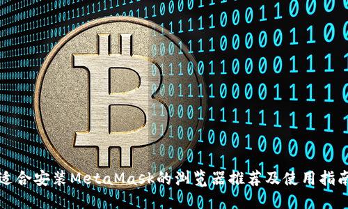 适合安装MetaMask的浏览器推荐及使用指南