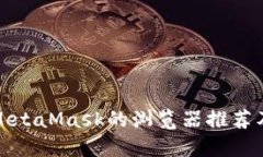 适合安装MetaMask的浏览器推