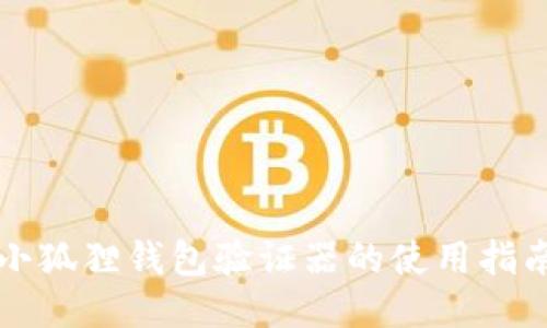 小狐狸钱包验证器的使用指南