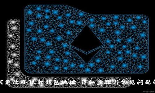 如何更改小狐狸钱包地址：详细步骤与常见问题解答