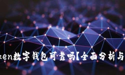 Plus Token数字钱包可靠吗？全面分析与使用指南