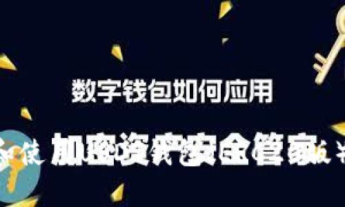如何选择和使用USDT钱包（ERC20版）：全面指南