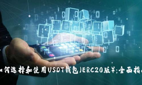 如何选择和使用USDT钱包（ERC20版）：全面指南