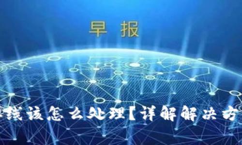 小狐狸钱包掉线该怎么处理？详解解决方案与常见问题