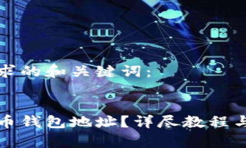 以下是您所要求的和关键词：


如何生成比特币钱包地址？详尽教程与常见问题解答