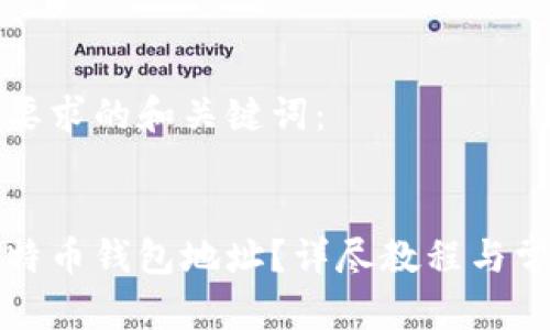 以下是您所要求的和关键词：


如何生成比特币钱包地址？详尽教程与常见问题解答