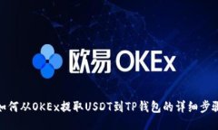 如何从OKEx提取USDT到TP钱包