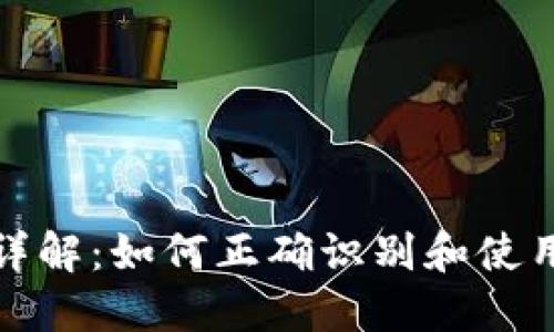 MetaMask地址格式详解：如何正确识别和使用MetaMask钱包地址
