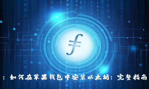 : 如何在苹果钱包中安装以太坊: 完整指南