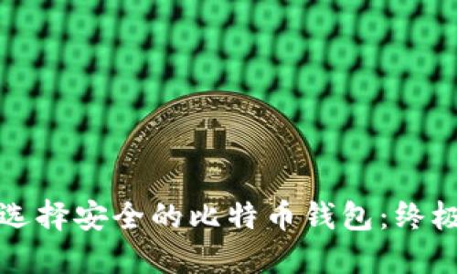 如何选择安全的比特币钱包：终极指南